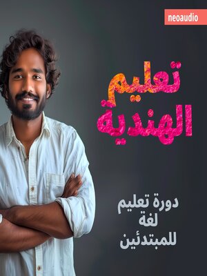 cover image of دورات اللغة للمبتدئين, تعليم الهندية (غير مختصر)
